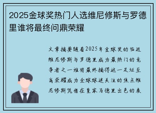 2025金球奖热门人选维尼修斯与罗德里谁将最终问鼎荣耀
