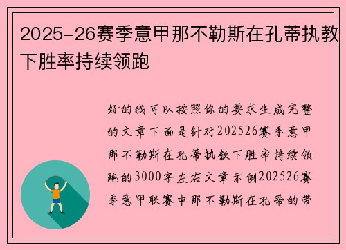 2025-26赛季意甲那不勒斯在孔蒂执教下胜率持续领跑