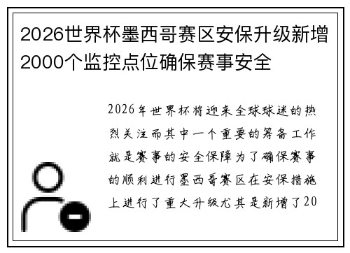 2026世界杯墨西哥赛区安保升级新增2000个监控点位确保赛事安全