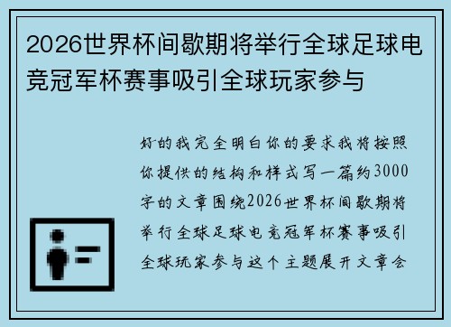 2026世界杯间歇期将举行全球足球电竞冠军杯赛事吸引全球玩家参与
