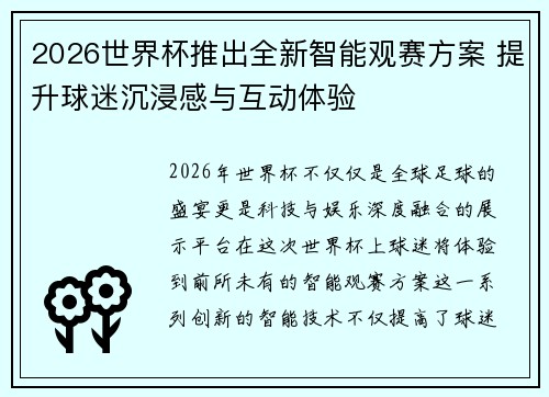2026世界杯推出全新智能观赛方案 提升球迷沉浸感与互动体验