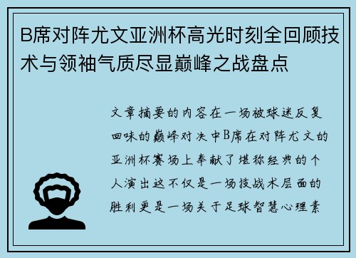 B席对阵尤文亚洲杯高光时刻全回顾技术与领袖气质尽显巅峰之战盘点