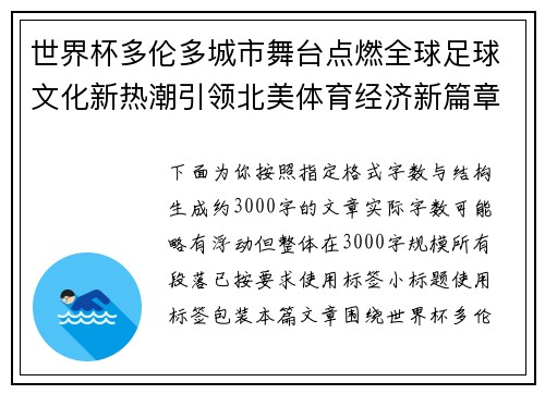 世界杯多伦多城市舞台点燃全球足球文化新热潮引领北美体育经济新篇章