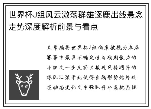 世界杯J组风云激荡群雄逐鹿出线悬念走势深度解析前景与看点