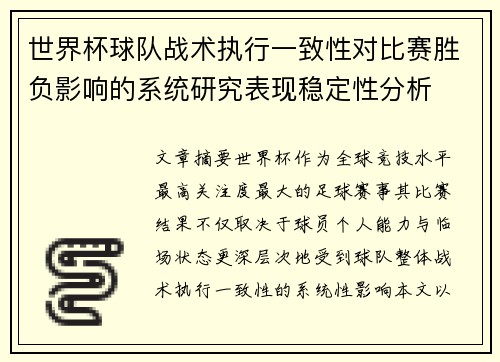世界杯球队战术执行一致性对比赛胜负影响的系统研究表现稳定性分析