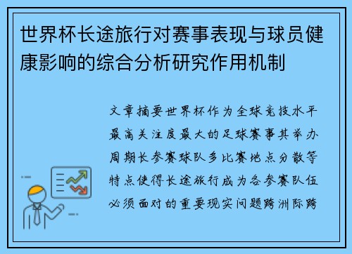世界杯长途旅行对赛事表现与球员健康影响的综合分析研究作用机制