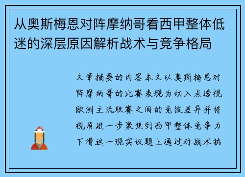 从奥斯梅恩对阵摩纳哥看西甲整体低迷的深层原因解析战术与竞争格局