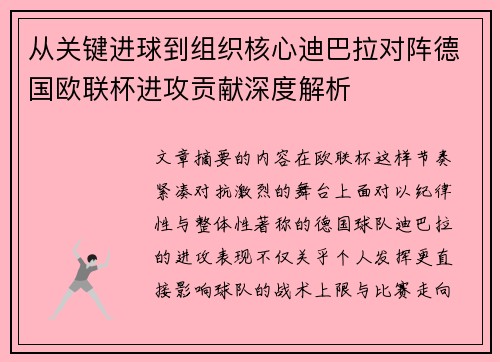 从关键进球到组织核心迪巴拉对阵德国欧联杯进攻贡献深度解析