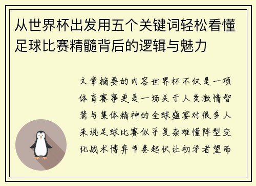 从世界杯出发用五个关键词轻松看懂足球比赛精髓背后的逻辑与魅力