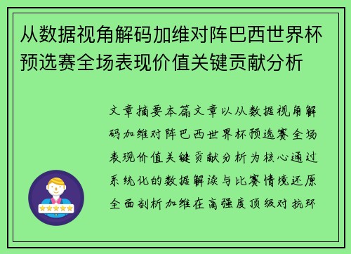从数据视角解码加维对阵巴西世界杯预选赛全场表现价值关键贡献分析