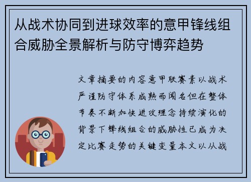 从战术协同到进球效率的意甲锋线组合威胁全景解析与防守博弈趋势