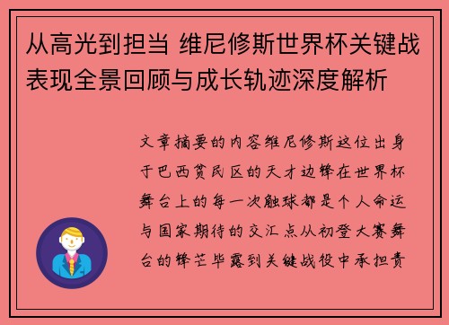 从高光到担当 维尼修斯世界杯关键战表现全景回顾与成长轨迹深度解析
