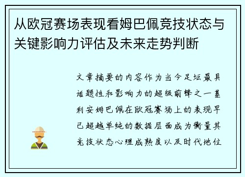 从欧冠赛场表现看姆巴佩竞技状态与关键影响力评估及未来走势判断