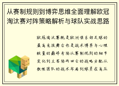 从赛制规则到博弈思维全面理解欧冠淘汰赛对阵策略解析与球队实战思路