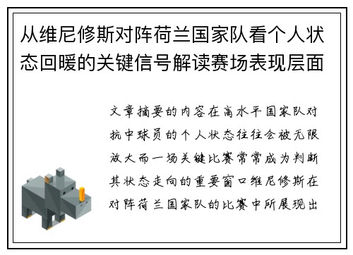 从维尼修斯对阵荷兰国家队看个人状态回暖的关键信号解读赛场表现层面