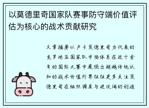 以莫德里奇国家队赛事防守端价值评估为核心的战术贡献研究