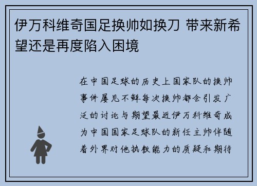 伊万科维奇国足换帅如换刀 带来新希望还是再度陷入困境