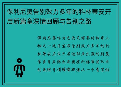 保利尼奥告别效力多年的科林蒂安开启新篇章深情回顾与告别之路