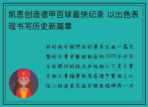 凯恩创造德甲百球最快纪录 以出色表现书写历史新篇章