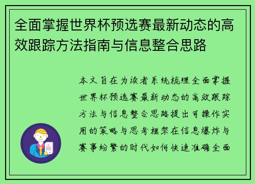 全面掌握世界杯预选赛最新动态的高效跟踪方法指南与信息整合思路