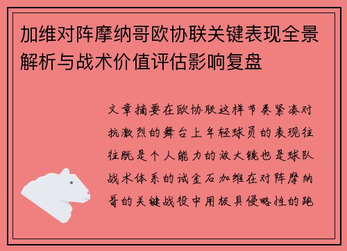 加维对阵摩纳哥欧协联关键表现全景解析与战术价值评估影响复盘