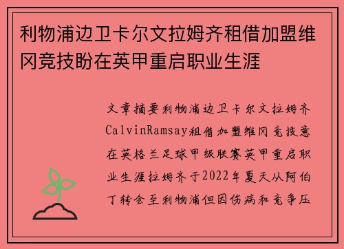 利物浦边卫卡尔文拉姆齐租借加盟维冈竞技盼在英甲重启职业生涯