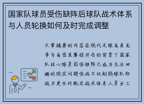 国家队球员受伤缺阵后球队战术体系与人员轮换如何及时完成调整
