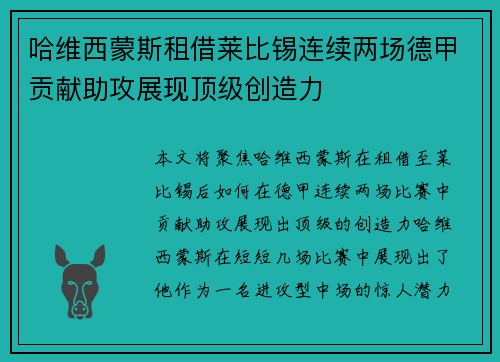 哈维西蒙斯租借莱比锡连续两场德甲贡献助攻展现顶级创造力