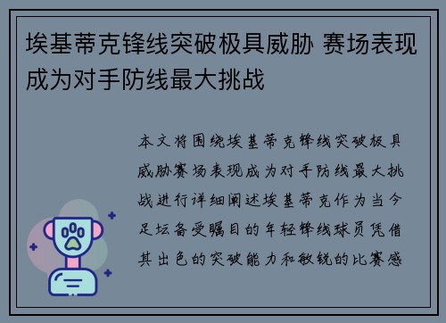 埃基蒂克锋线突破极具威胁 赛场表现成为对手防线最大挑战