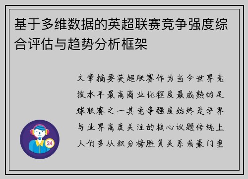 基于多维数据的英超联赛竞争强度综合评估与趋势分析框架