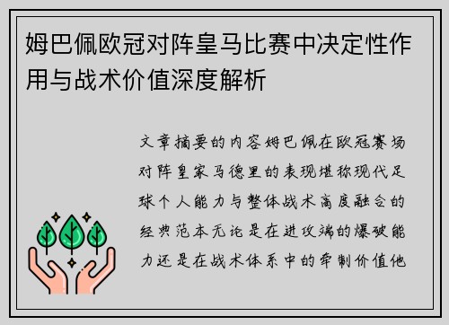姆巴佩欧冠对阵皇马比赛中决定性作用与战术价值深度解析