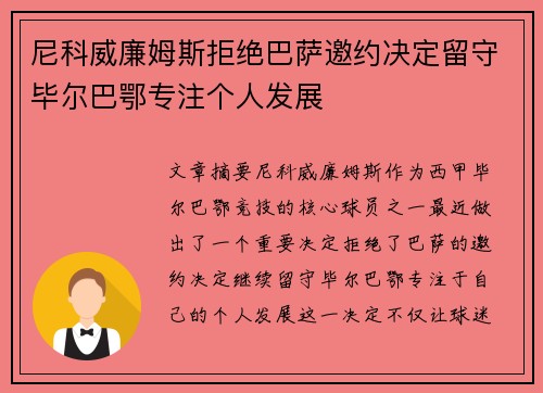 尼科威廉姆斯拒绝巴萨邀约决定留守毕尔巴鄂专注个人发展