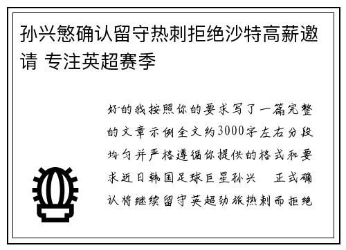 孙兴慜确认留守热刺拒绝沙特高薪邀请 专注英超赛季