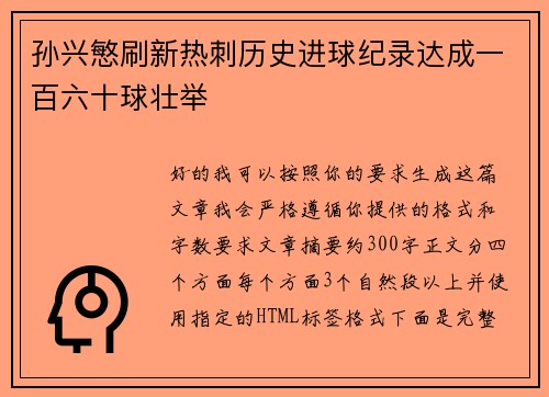 孙兴慜刷新热刺历史进球纪录达成一百六十球壮举