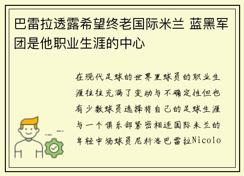 巴雷拉透露希望终老国际米兰 蓝黑军团是他职业生涯的中心