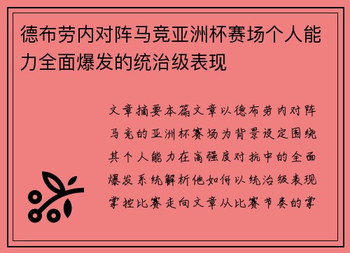 德布劳内对阵马竞亚洲杯赛场个人能力全面爆发的统治级表现