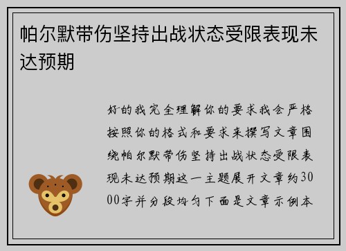 帕尔默带伤坚持出战状态受限表现未达预期