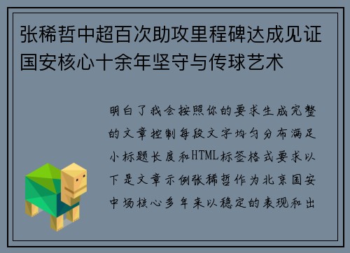 张稀哲中超百次助攻里程碑达成见证国安核心十余年坚守与传球艺术
