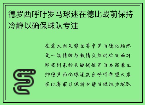 德罗西呼吁罗马球迷在德比战前保持冷静以确保球队专注