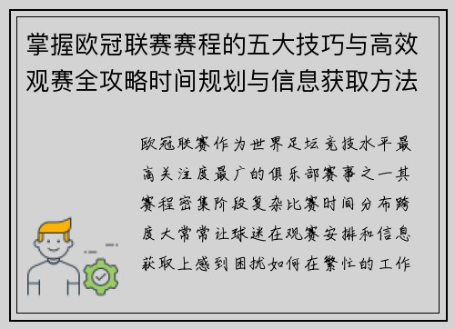 掌握欧冠联赛赛程的五大技巧与高效观赛全攻略时间规划与信息获取方法