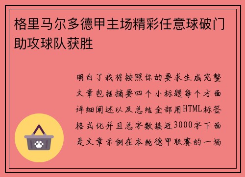 格里马尔多德甲主场精彩任意球破门助攻球队获胜