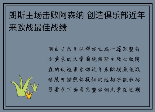 朗斯主场击败阿森纳 创造俱乐部近年来欧战最佳战绩