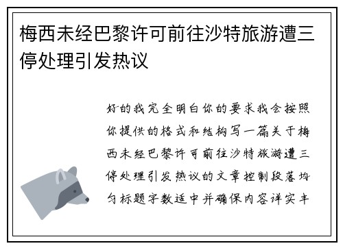 梅西未经巴黎许可前往沙特旅游遭三停处理引发热议