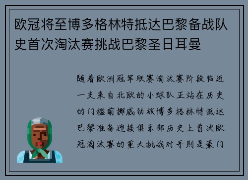 欧冠将至博多格林特抵达巴黎备战队史首次淘汰赛挑战巴黎圣日耳曼