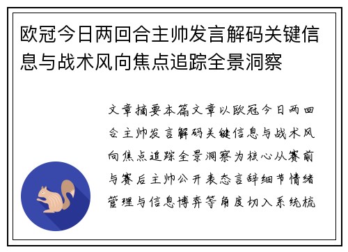 欧冠今日两回合主帅发言解码关键信息与战术风向焦点追踪全景洞察