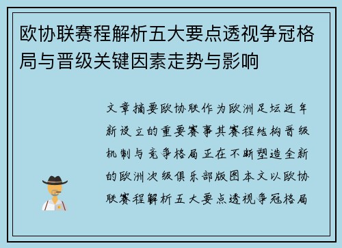 欧协联赛程解析五大要点透视争冠格局与晋级关键因素走势与影响