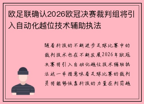 欧足联确认2026欧冠决赛裁判组将引入自动化越位技术辅助执法