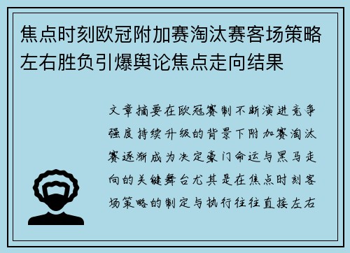 焦点时刻欧冠附加赛淘汰赛客场策略左右胜负引爆舆论焦点走向结果
