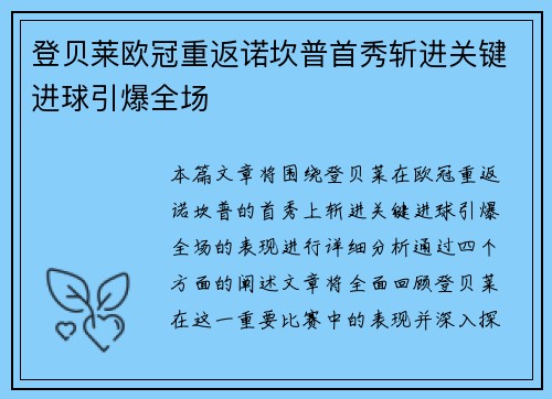 登贝莱欧冠重返诺坎普首秀斩进关键进球引爆全场