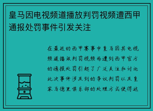 皇马因电视频道播放判罚视频遭西甲通报处罚事件引发关注